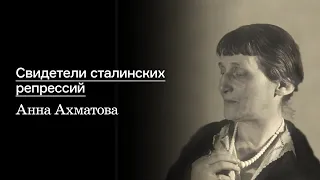 Свидетели сталинских репрессий. Анна Ахматова