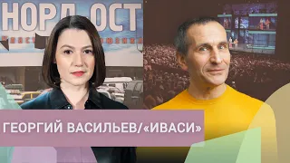 «Нас сильно не любят»: Георгий Васильев о творчестве при военной цензуре, Украине и «Норд-Осте»