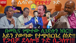 ሌላኛው የንጥቂያ ጉድ ሲጋለጥ!!//በመኪና ገጭተው ሊገድሉኝ ነበር!!//አይን ያወጣው የተጭበረበረ ሰነድ!!//የጋብቻ ደላሎቹ ጉድ ሲጋለጥ!!