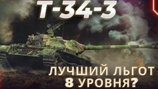 Т-34-3 в продаже!лучший льготный танк 8 уровня!?💣как он себя чувствует в нынешнем рандоме после апа?