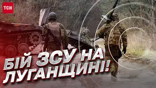 💪 Контрнаступальний бій на Луганщині! ЗСУ розгромили окупантів та взяли полонених