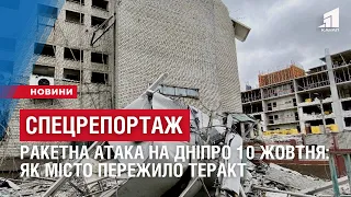 СПЕЦРЕПОРТАЖ. Ракетна атака на Дніпро 10 жовтня: як місто пережило теракт