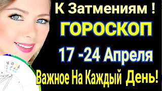 ПЕРЕХОД! ГОРОСКОП с 18- 24 Апреля 2022/ГОРОСКОП НА НЕДЕЛЮ 18-24.04.2022/ГОРОСКОП на КАЖДЫЙ ДЕНЬ