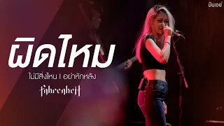 ผิดไหม I ไม่มีสิ่งไหน I อย่าหักหลัง - FAHRENHEIT (ฟาเรนไฮต์) [Live at ซาวสี่ อุดรธานี]