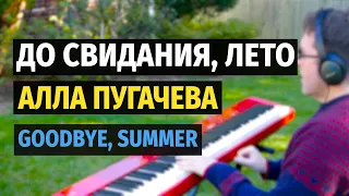 До Свидания, Лето (Алла Пугачева) - Пианино, Ноты / Goodbye, Summer - Piano Cover