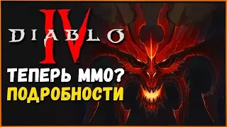 Diablo 4 теперь MMO? Подробности об игре