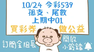 【 金組長539】10月24日｜孤支、尾數｜今彩539｜539開獎｜539版路