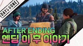 PS4 데이즈곤(Days Gone) 플레이 엔딩 이후(히든 엔딩 포함)