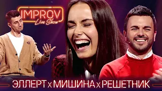 Ксения Мишина х Саша Эллерт х Гриша Решетник | Холостячка на Improv Live Show Сезон 2 Выпуск 13