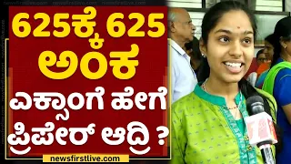 Adithi SSLC Student : 625ಕ್ಕೆ 625 ಅಂಕ ಎಕ್ಸಾಂಗೆ ಹೇಗೆ ಪ್ರಿಪೇರ್ ಆದ್ರಿ ? | NewsFirst Kannada