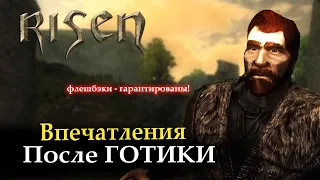 Risen: Впечатления после Готики