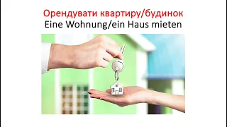 Орендувати квартиру або будинок у Німеччині, Австрії чи Швейцарії. Німецька мова. Слова та діалоги.