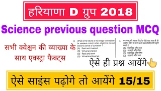 Science mcq previous year question || haryana d group 2018 paper || nta science || हरियाणा डी ग्रुप