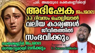 രക്തക്കണ്ണീരിൻ്റെ അഭിഷേക ജപമാല/ Fr. Starzon