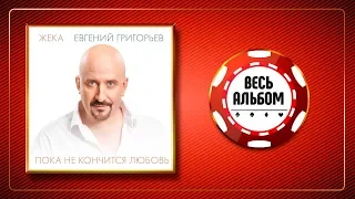 ЖЕКА ♠ ПОКА НЕ КОНЧИТСЯ ЛЮБОВЬ ♣ ВЕСЬ АЛЬБОМ ♠ 2015 ГОД ♦