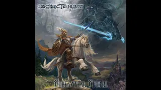 Экзистенция - Последняя Битва | Ekzistencia - The Last Battle