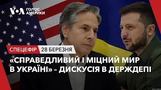 «Справедливий і міцний мир в Україні» – дискусія в Держдепі США. Наживо з перекладом українською