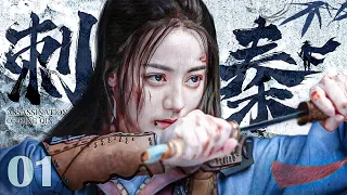 【古装 ENG SUB】刺秦01 Assassination of King Qin丨迪丽热巴自幼习武化身女刺客，为报家仇入宫为妃伺机行刺！