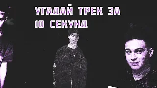 УГАДАЙ ТРЕК ЗА 10 СЕКУНД | PHARAOH , LIL MORTY , BOULEVARD DEPO |