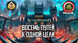 Восемь путей к одной цели | RPG-стрим The Station | Warhammer Age of sigmar Soulbound