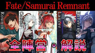 【Fate】Fate/Samurai Remnant 全陣営・逸れのサーヴァントを解説