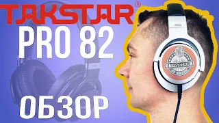 Наушники Takstar PRO 82. Распаковка, обзор, сравнение с Sennheiser и AKG