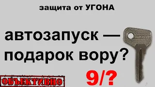 Чем опасен автозапуск. Защита от угона