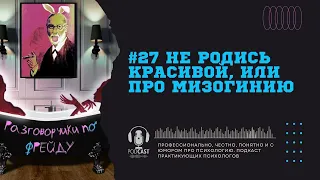 #27 Не родись красивой, или про мизогинию / Подкаст про женскую ненависть