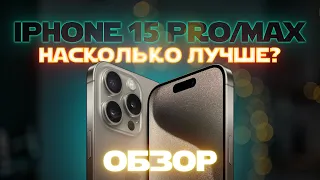 iPhone 15 Pro и Pro Max: лучше, чем кажутся! Самый подробный обзор