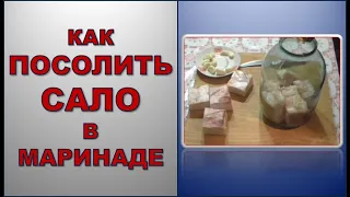 Солим сало в маринаде | Засол в маринаде | Как правильно засолить сало в маринаде.