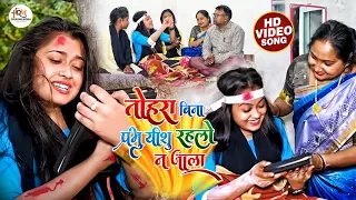 #Video | तोहरा बिना प्रभु यीशु रहलो न जाता | Masih video song || #Yeshu masih geet | Masih Sad Songs