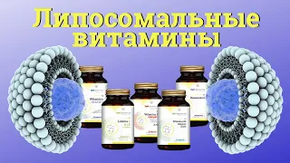 Натуральные Липосомальные витамины NaturDay