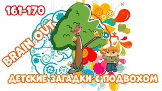 #17 Дима и мама играют в Brain out! 2020 Уровни 161-170