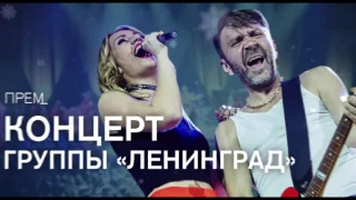 Концерт группы "Ленинград" в программе "Соль" 25 декабря на РЕН ТВ
