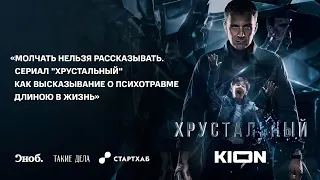 Молчать нельзя рассказывать. Сериал "Хрустальный" как высказывание о психотравме длиною в жизнь.