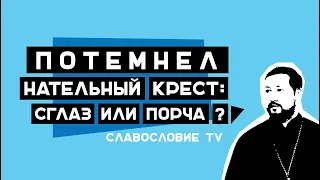 Артемий Прозоров: "Потемнел нательный Крест. Сглаз или порча?"