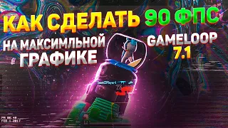 Как сделать 90 ФПС пубг мобайл на МАКСИМАЛЬНОЙ графике ❗ Убираем лаги Pubg mobile gameloop 90 fps