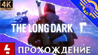 ПРОХОЖДЕНИЕ THE LONG DARK [4K] на ПК ➤ Прохождение на русском ➤ СТРИМ 4