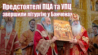 😇Предстоятелі ПЦА та УПЦ звершили Божественну літургію з нагоди 30-річчя монастиря у Банченах