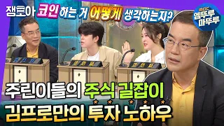 [라디오스타] 주식파 vs 코인파의 치열한 토론부터 김프로만의 주식 노하우까지! | #김프로 #김동환 #엠뚜루마뚜루 MBC210623방송