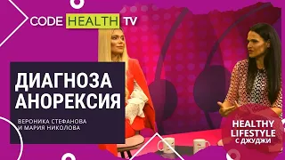 Анорексията - избор или диагноза?! - Healthy Lifestyle с Джуджи (Еп. 11)