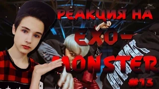 РЕАКЦИЯ НА KPOP (EXO-monster)