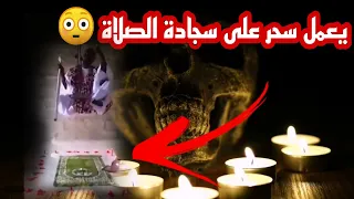 يستدعي الجن على السجادة😡/ساحر لديه قناه على اليوتيوب ويعلم السحر(اعوذ بالله منهم)