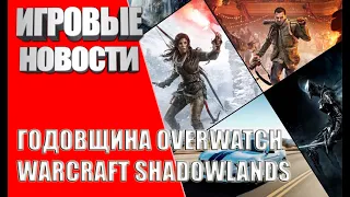 ИГРОВЫЕ НОВОСТИ - Годовщина Overwatch. Warcraft Shadowlands.