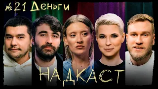 НАДКАСТ #21. ДЕНЬГИ. МИНОГАРОВА х ЯРОВИЦЫНА х КАЧМАЗОВ х ДЖАБРАИЛОВ х НИ