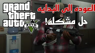 قراند 5 (كيف ترجع التخزين في قراند اذا عادك من البدايه + كيف تخزن التختيم) GTA5 🔥❤