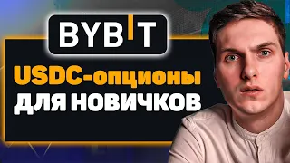 USDC опционы на ByBit. Простыми Словами для Новичков