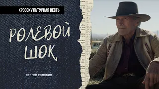 Ролевой шок | Сергей Головин