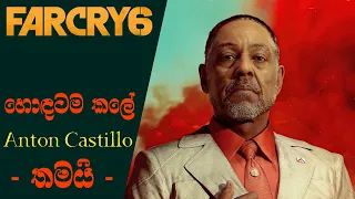 Far Cry 6 Story Trailer Offers Closer Look at Anton Castillo | Far Cry 6 Updates (Sinhala) (2021)