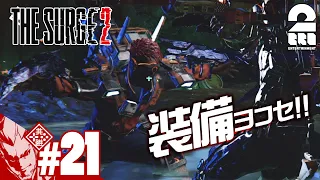 #21【アクションRPG】弟者の「The Surge2」【2BRO.】